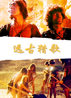 远古猎歌Song of Ancient Hunting