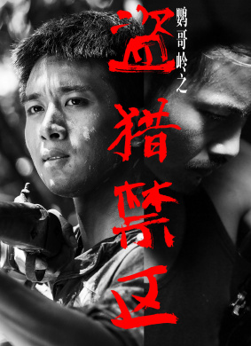 鹦哥岭之盗猎禁区