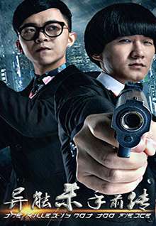 异能杀手前传