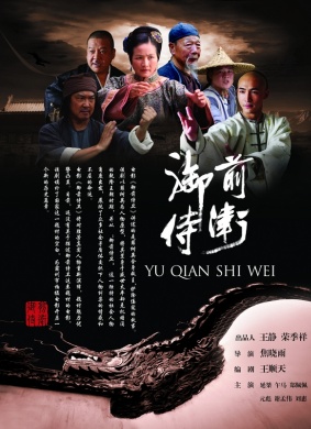 御前侍卫Yu Qian Shi Wei