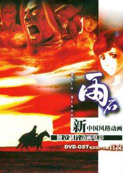雨石Stone of Rain