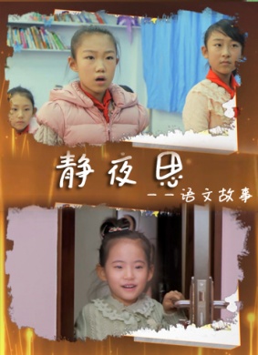 语文故事之静夜思