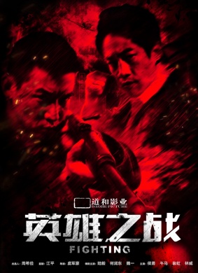 英雄之战A Better Tomorrow