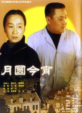月圆今宵The Full Moon
