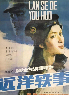 远洋轶事Those on voyage