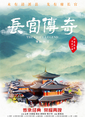 长官传奇The chief legend