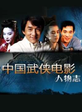 中国武侠电影人物志(6)剑侠--于承惠