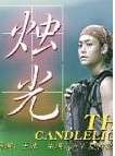 烛光Zhu Guang