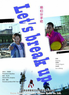 咱们分手吧Let's Break Up