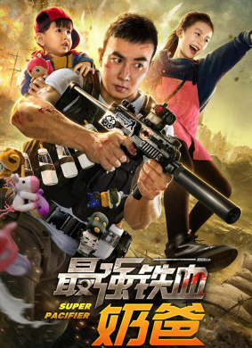 最强铁血奶爸