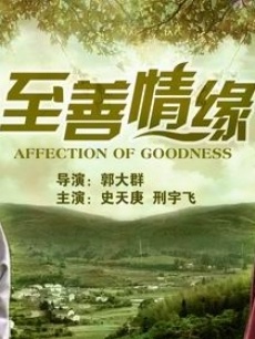 至善情缘Zhi Shan Qing Yuan