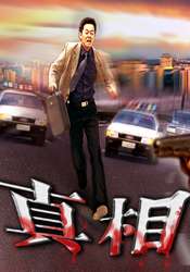真相The Truth