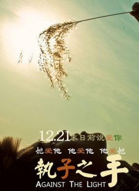 执子之手Zhi Zi Zhi Shou