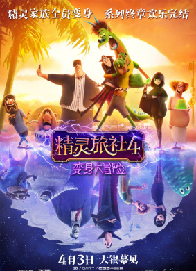 精灵旅社4：变身大冒险Hotel Transylvania 4: Transformania