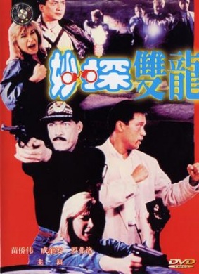 妙探双龙City Cops