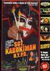 纽约杀人机器Sgt. Kabukiman N.Y.P.D.
