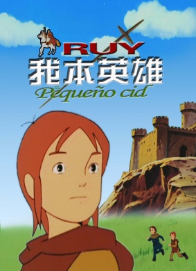 我本英雄