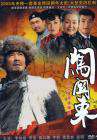 闯关东Chuang Guandong