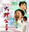 大理公主Da Li gong zhu