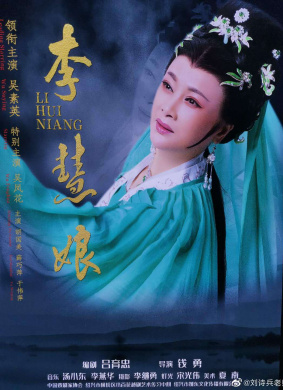 李慧娘