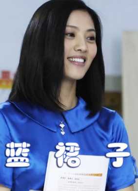蓝裙子