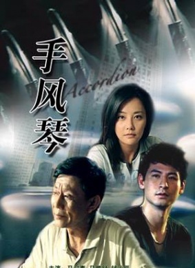手风琴