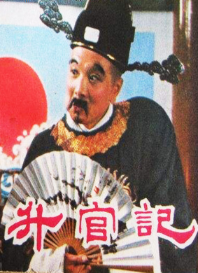 升官记