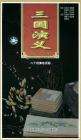 三国演义San guo yan yi