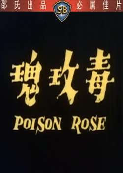 毒玫瑰Poisonous Rose
