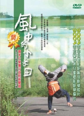 风中的小米田Feng Zhong De Xiao Mi Tian