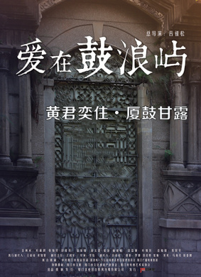 爱在鼓浪屿之黄君奕住·厦鼓甘露