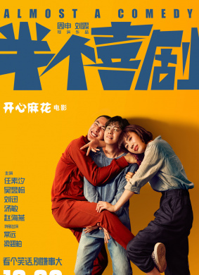 半个喜剧Almost a Comedy
