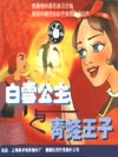 白雪公主与青蛙王子Bai Xue Gong Zhu Yu Qing Wa Wang Zi