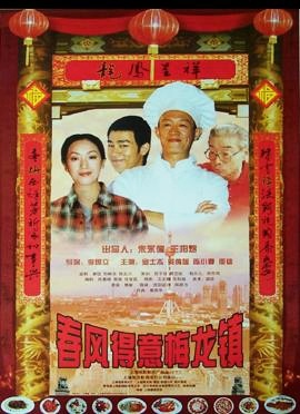春风得意梅龙镇Four chefs and a feast