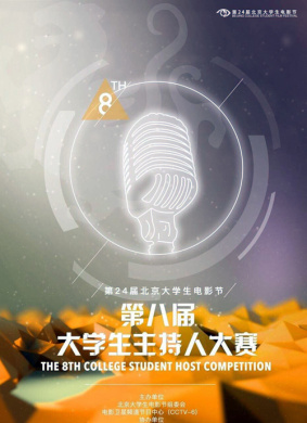 第八届大学生主持人大赛