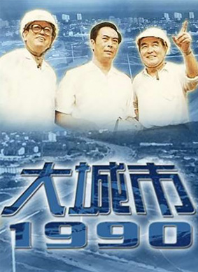大城市1990Metropolis in1990