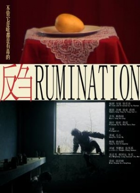 反刍Rumination