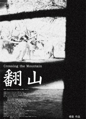 翻山Crossing the Mountain