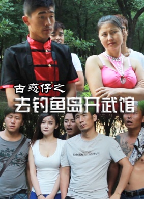 古惑仔之去钓鱼岛开武馆