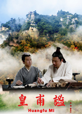 皇甫谧Huangfu Mi