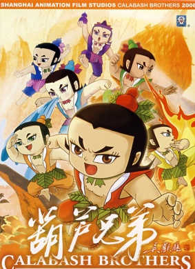 葫芦兄弟Calabash Brothers
