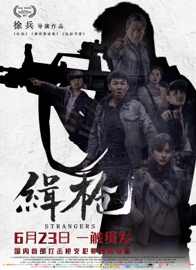 缉枪Strangers