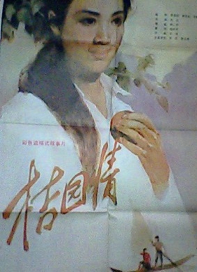 桔园情Romance In A Tangerine Garden