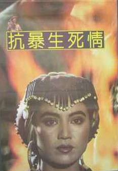 抗暴生死情Uniting Against the Invaders