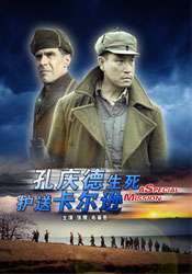 孔庆德生死护送卡尔逊A SPECIAL MISSION