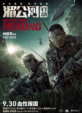 湄公河行动Operation Mekong