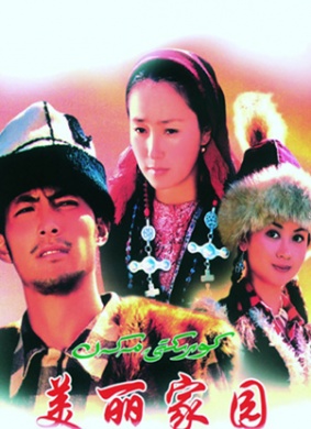 美丽家园Beautiful Homeland