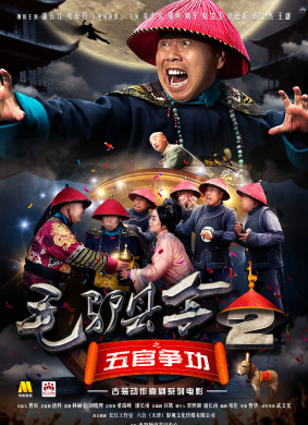 毛驴县令2之五官争功