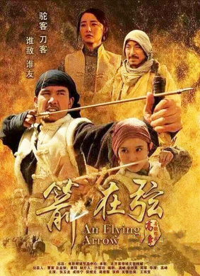 骆驼客2之箭在弦An Flying Arrow