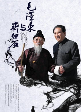 毛泽东与齐白石Mao Ze Dong Yu Qi Bai Shi